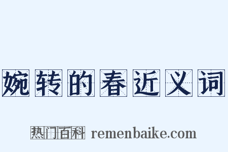 婉转的春近义词是什么意思的图片